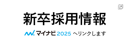 新卒採用情報はマイナビ2025から